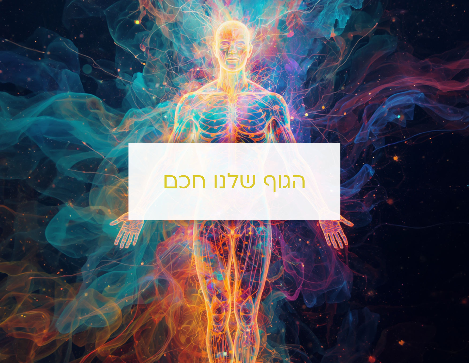 גוף האדם וכתוב: הגוף שלנו חכם ויודע