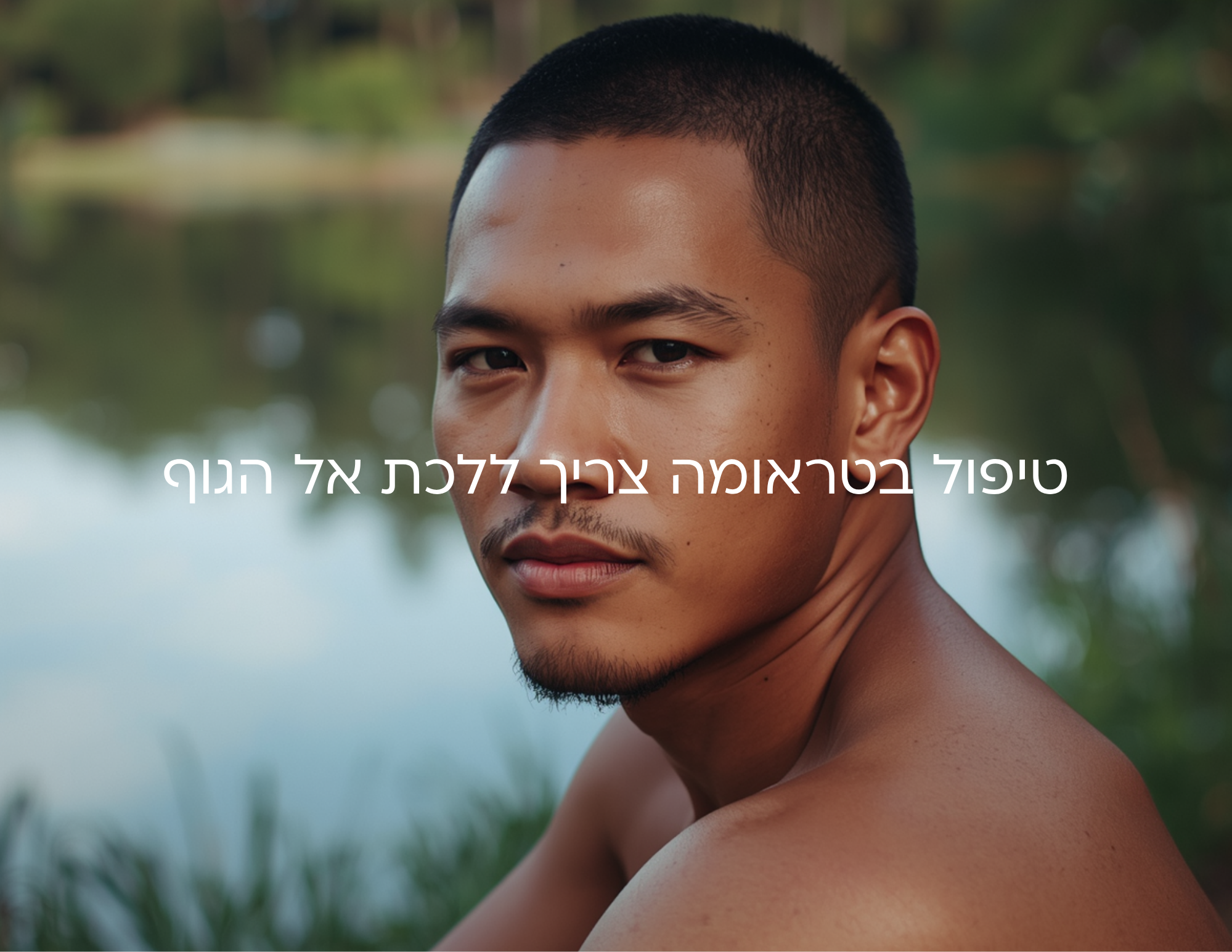 גבר רגוע ליד אדם וטקסט שאומר שטראומה שנפתרה היא מתת האלים
