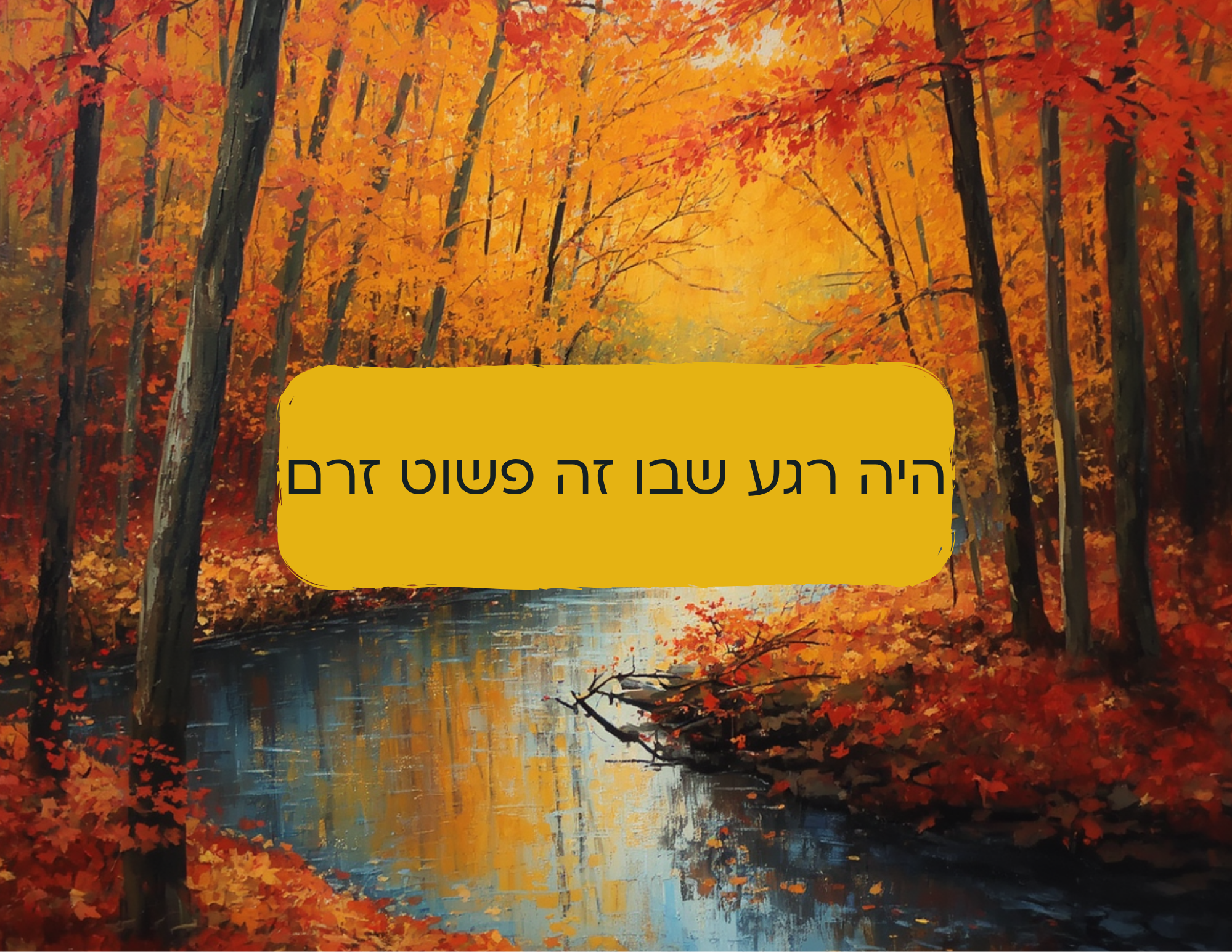 נהר ועליו טקסט שאומר: היה רגע שזה פשוט זרם