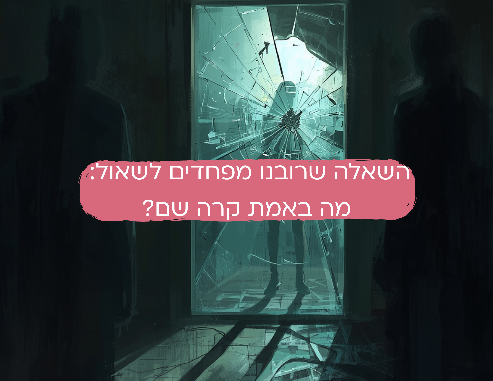 דמות של אישה במראה אבל היא מנופצת ועוד שתי דמויות לידה ושאלה מה באמת קרה שם